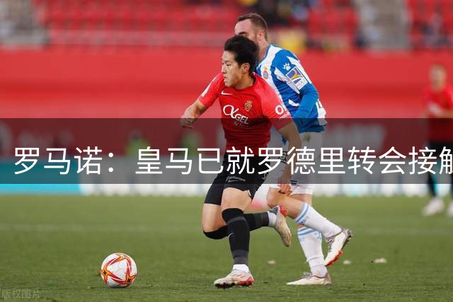 罗马诺：皇马已就罗德里转会接触曼城，愿出价超5000万欧
