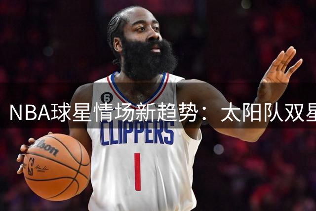 NBA球星情场新趋势：太阳队双星布克与格林双双陷入"姐弟恋